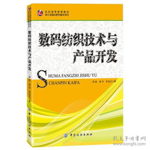 數碼紡織技術與產品開發——正版二手書的價值與應用